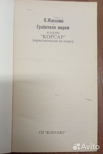 Жаколио Л. Грабители морей