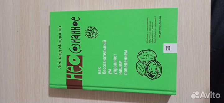 Книга по психологии. Неосознанное