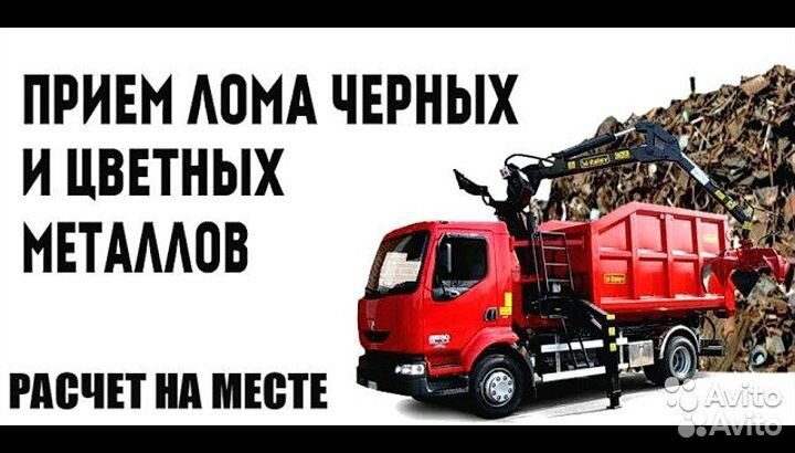 Приём лома цветного и чёрного металлов, рел, рзм