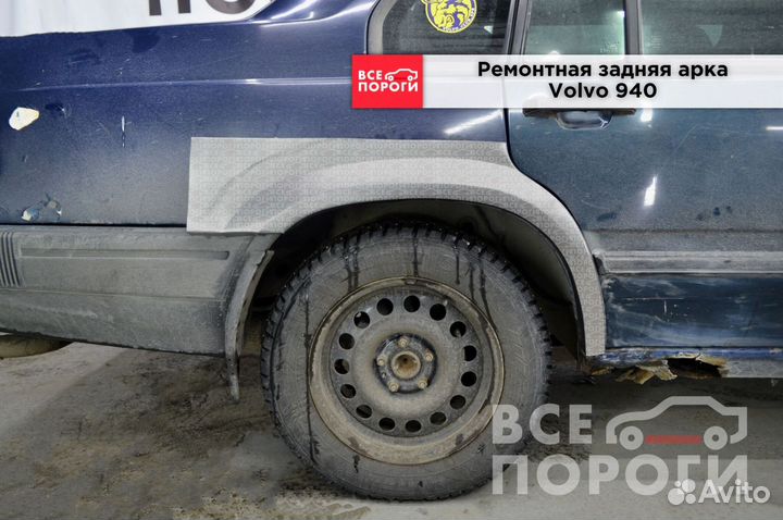 Рем арки для Volvo 940
