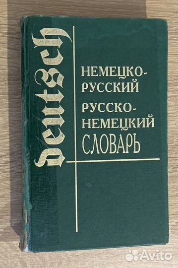 Немецко-русский/русско-немецкий словарь