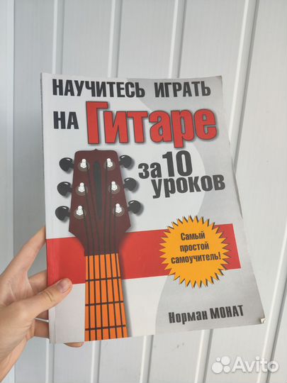Самоучитель игры на гитаре