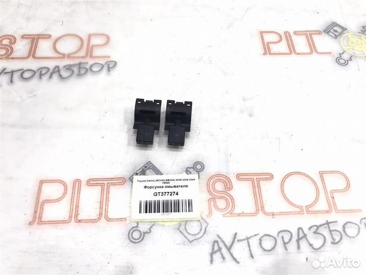 Форсунка омывателя Toyota Camry (ACV40,GSV40) 200