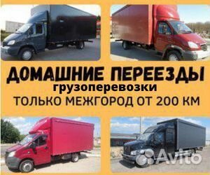 Грузоперевозки межгород, переезд от 200 км