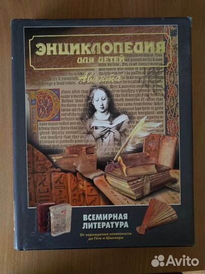 Энциклопедия для детей Всемирная литература Аванта