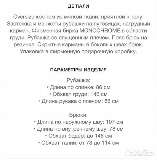 Monochrome костюм