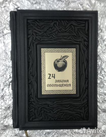 24 закона обольщения в кожаном переплете