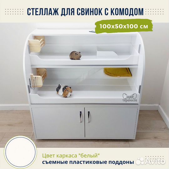 Клетка для морских свинок 100х50х60 см,белый,круг8