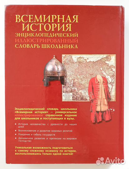 Всемирная история: энциклопедический словарь школь
