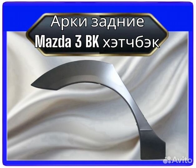 Арки задние Mazda 3 BK хэтчбэк