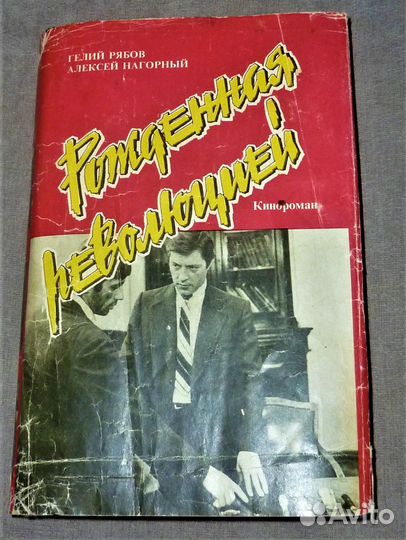 Рожденная революцией \ Вайнер. Эра милосердия