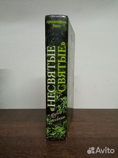 Архимандрит Тихон. Несвятые святые