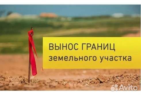 Вынос границ участка.Топография.Геодезия.Кадастр