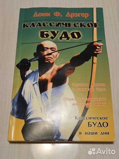 Книга «Классическое будо»