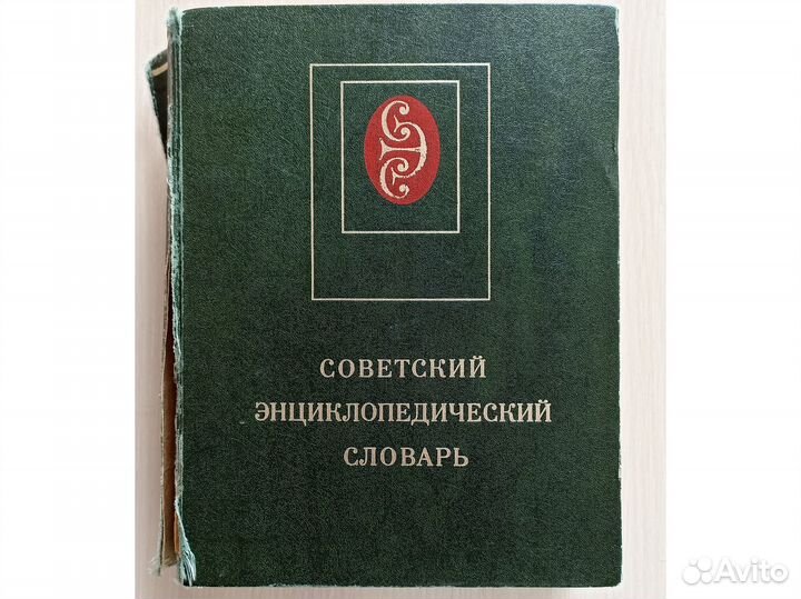 Советский энциклопедический словарь