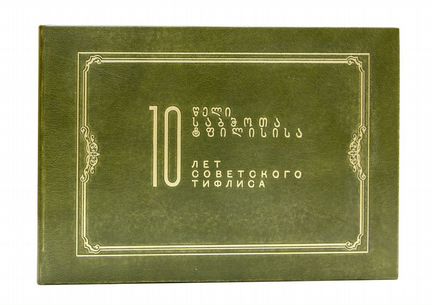 Десять лет Советского Тифлиса. 1921-1931