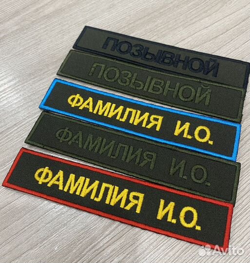 Позывной, фамилия. Шевроны, нашивки