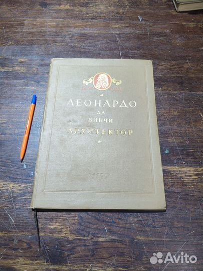 Михайлов Б.П. Леонардо да Винчи – архитектор 1952