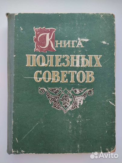 Книга полезных советов 1961 г