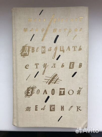 Двенадцать стульев и Золотой теленок