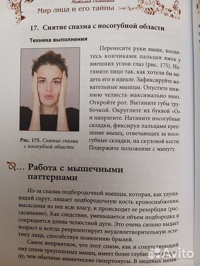 Мир лица, методика возвращения молодости. Осминина