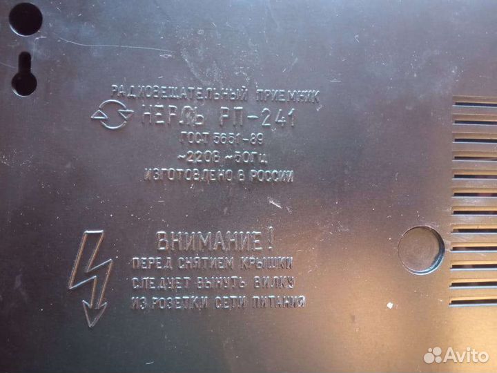 Радиовещательный приёмник Нерль рп -241