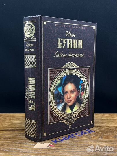 Легкое дыхание