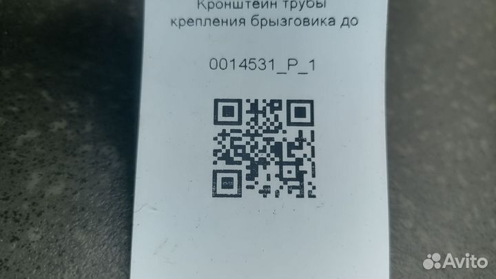 2428552 Кронштейн трубы крепления брызговика