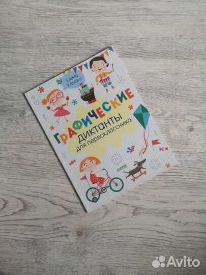 Е. Ульева Графические диктанты