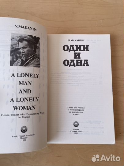 Маканин: Один и одна 1991г