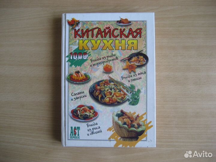 Китайская кухня. 2004г