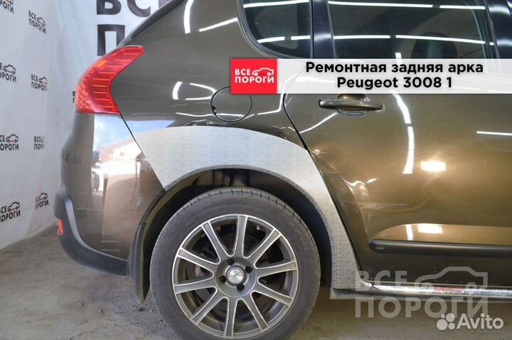 Peugeot 3008 I арки от производителя