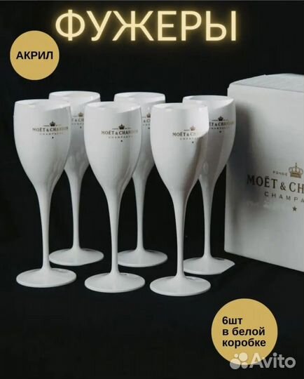 Новый набор бокалов Моёт для шампанского