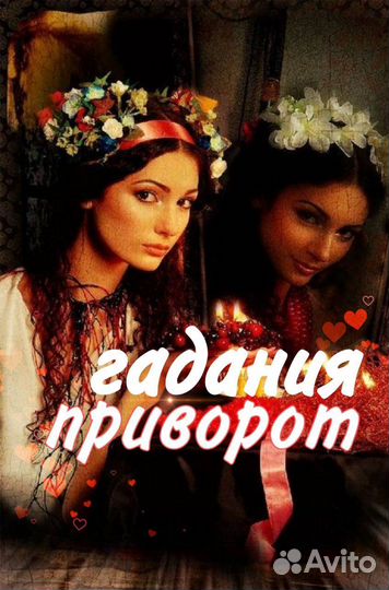 Гадалка Гадание Приворот Снятие порчи Таро