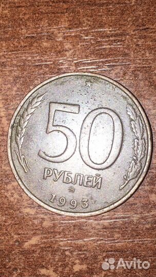Монета 50 рублей 1993 года лмд