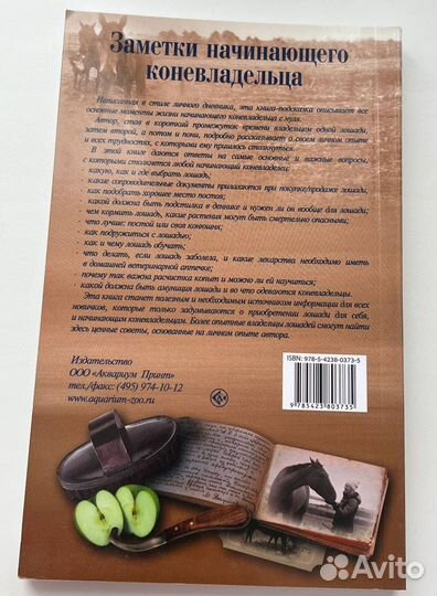 Книга Заметки начинающего коневладельца