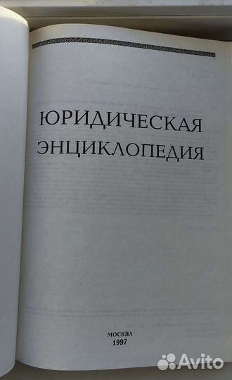 Юридическая энциклопедия