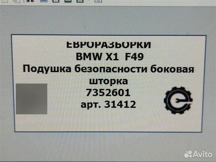 Подушка безопасности боковая шторка Bmw X1 F48 2.0