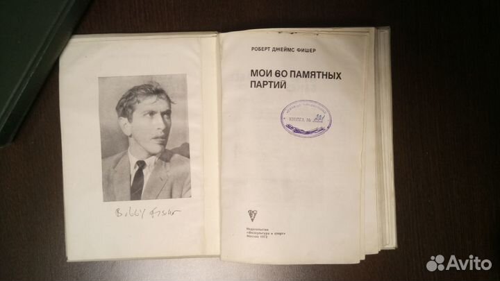 Книга Мои 60 памятных партий шахматы Фишер 1972