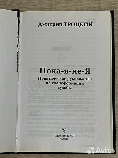 Книга Пока я не я Троцкий