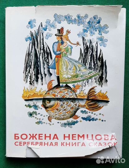 Немцова Божена. Серебряная книга сказок. 1975