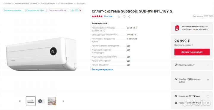 Сплит-система Subtropic SUB-09HN1