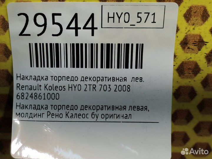 Накладка торпедо декоративная левая Renault Koleos