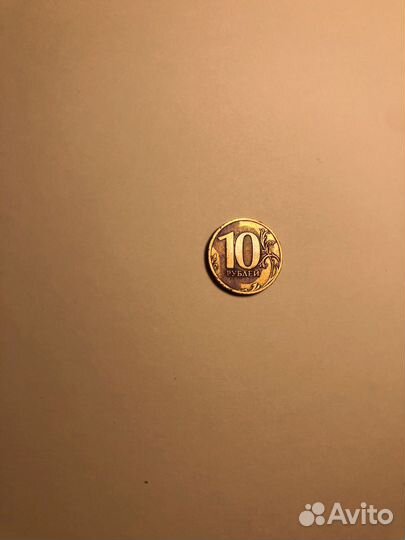 Монета 10 руб. 2010 г. Пмд