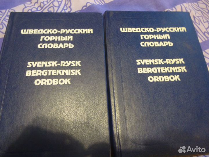 Шведско-русский горный словарь
