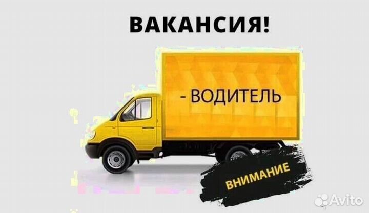 Требуется водитель