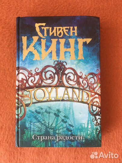Стивен Кинг «Страна радости» (продажа, обмен)