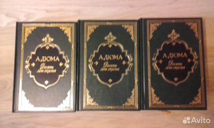 Интрейд Корпорейшн, Дюма.А. Десять лет спустя,3т