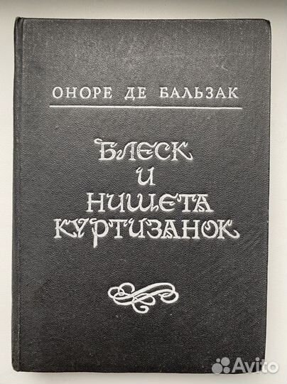 Блеск и нищета куртизанки