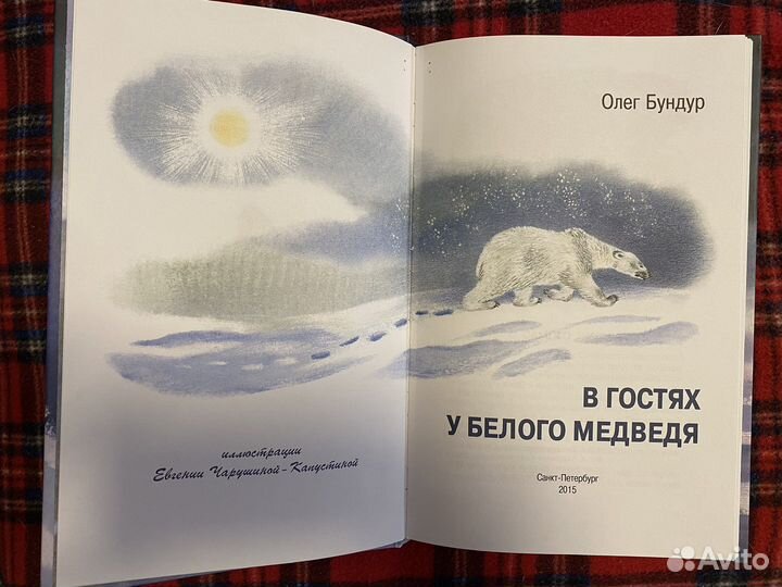 В гостях у белого медведя